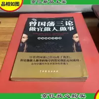 曾国藩三论:做人做事做官