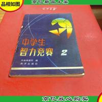 中学生智力竞赛