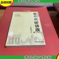 在剑桥听讲座智慧的光芒