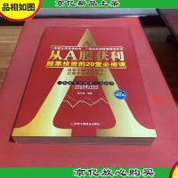 从A股获利:股票投资的20堂必修课(投资增值版)