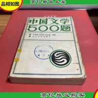 中国文学500题