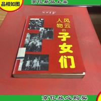 人物风云的子女们