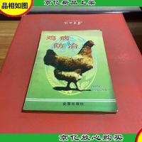 鸡病防治