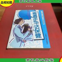 青春年华话保健