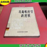 耳鼻喉科学新进展