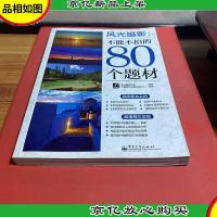 风光摄影:不能不拍的80个题材