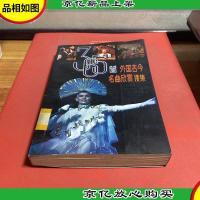 365外国古今名曲欣赏