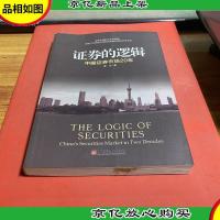 证券的逻辑:中国证券市场20年