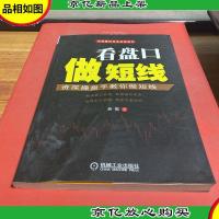 股票投资实战金典·看盘口做短线:*操盘手教你做短线