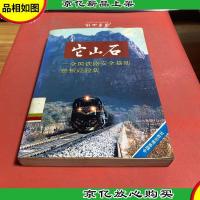 它山石:全国铁路安全基础整顿经验集