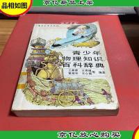 青少年物理知识百科辞典