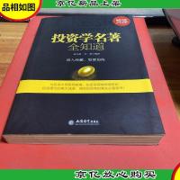 投资学名著全知道(*金版)