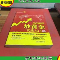 理财学院:炒黄金实战入门(*视频版)