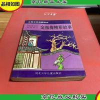 金瓶梅精彩故事
