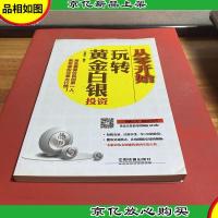 从零开始玩转黄金白银投资