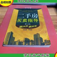 二手房买卖指导:新内容 新政策(第2版)
