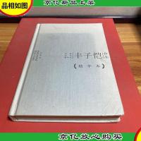 丰子恺作品精华本(精装版)