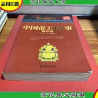 *金版-中国帝王秘事全知道