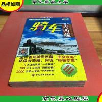 悠生活·旅游大玩家:骑车去西藏