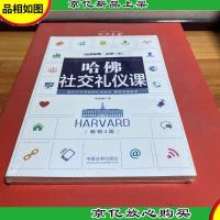 哈佛社交礼仪课(*4版)