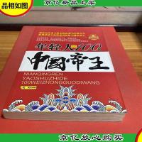 年轻人要熟知的100位中国帝王