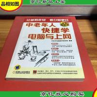中老年人快捷学电脑与上网(全彩图解版)