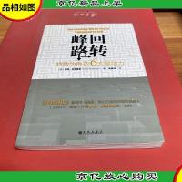 峰回路转:转败为胜的6大驱动力
