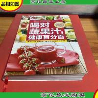 喝对蔬果汁,健康百分百