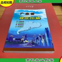 广东省政区图册
