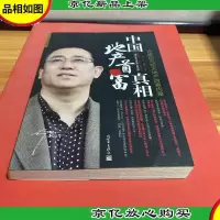 中国地产首富真相