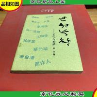 世纪风铃:文化人素描