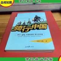 骑行中国