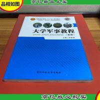 大学军事学教程