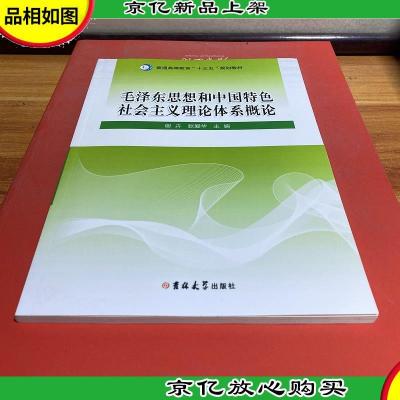 毛泽东思想和中国特色社会主义理论体系概论