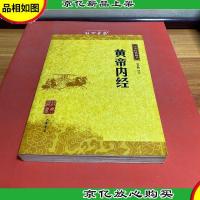 黄帝内经:中华经典藏书