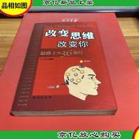 改变思维改变你——思路上的36盏灯