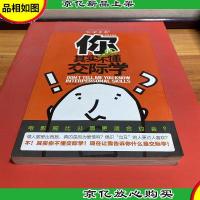 你其实不懂交际学