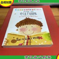 孩子受益一生的专注力训练 以哈佛“优势循环”四步法为基础,更