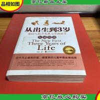 从出生到3岁:婴幼儿能力与早期教育指南(新版)