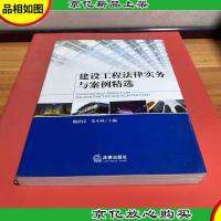 建设工程法律实务与案例精选
