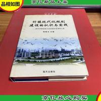 村镇现代化规划建设的认识与实践 : 深圳市规划国土局龙岗分局调