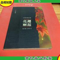 邂逅亮丽 : 江英抒情诗集