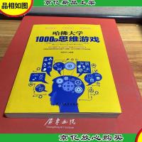 哈佛大学1000个思维游戏