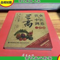 图说健康生活系列:三高饮食+中医调养一本通(2014牛皮卷典藏怀