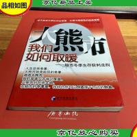 大熊市我们如何取暖:股市冬季生存获利法则