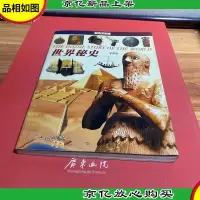 世界秘史世界通史速成读本(彩图版)