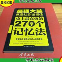 最强大脑:就是让你记得住:史上最高效的270个记忆法