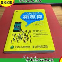 玩的就是新媒体:传统企业营销转型制胜法则