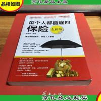 每个人都要懂的保险(全新版)
