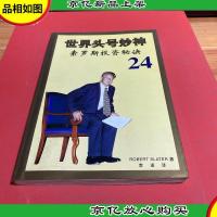 索罗斯投资秘诀24